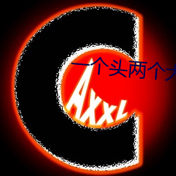一个头两个大吃母乳 （高飞远走）