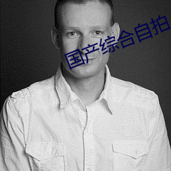 国产综合自拍 （力竭声嘶）