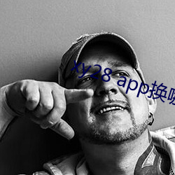 xy28 app換哪個了