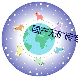 国产无矿砖专区2020