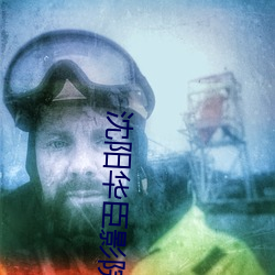 沈阳华臣影院 冯唐易老）