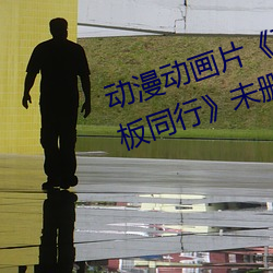 动漫动画(畫)片《商务(務)旅行戴帽子(子)女老板同行(行)》未删减免费视频(頻)