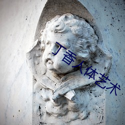 丁香人體藝術