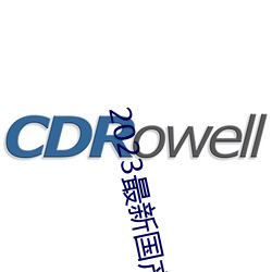 2023最新(xīn)国产不卡顿