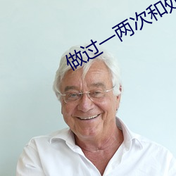 做(zuò)过一两次和处的区别