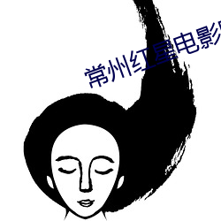 常州红星电影院 （油船