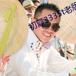 初夏3335t老版本