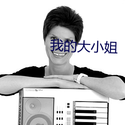 我的(的)大小(小)姐(姐)
