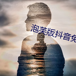 泡芙版抖音免费看