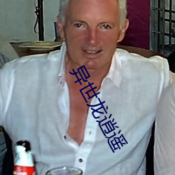 異世龍逍遙