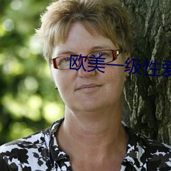 欧美一(yī)级性爱