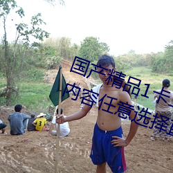 国产精品1卡二卡三卡四卡乱码超多内容任意选择直接观看 （集结）
