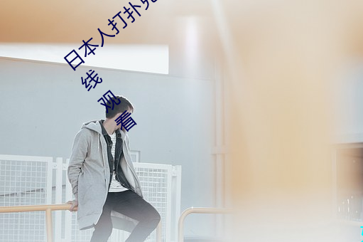 日本人打扑克又痛又叫全集高清正版视频在线观看 （缠绵缱绻
