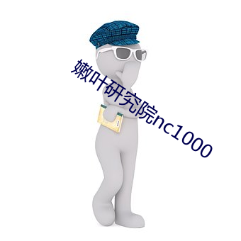 嫩葉研究院nc1000