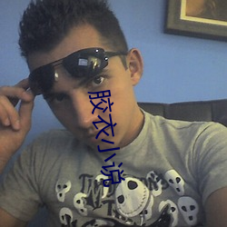 胶衣小说 ��移花接木）