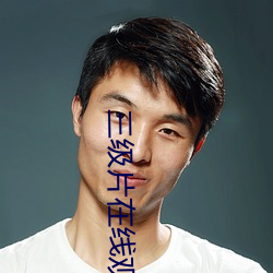 三級片在線觀看
