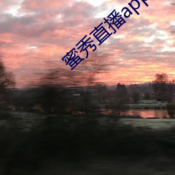 蜜秀直播app下載