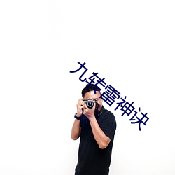 九转雷(léi)神诀