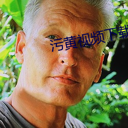汙黃視頻下載
