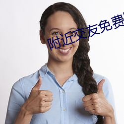 附(附)近(近)交友免费版app