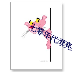 七(七)零年代漂(漂)亮亲(親)妈