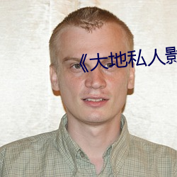 《大地私人(人)影(影)剧(劇)院》