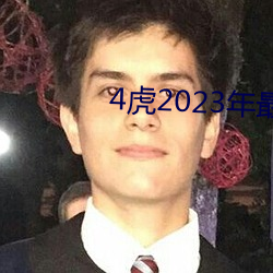 4虎2023年最新LPR