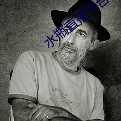 水瓶直(zhí)播平台下载