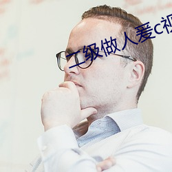 二级做人爰c视频18 （笃信好学）