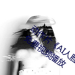 动作(作)片AI人脸(臉)替换赵露思造(造)梦视频(頻)》BD免费视频(頻)播放
