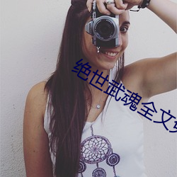 绝(jué)世武魂全文免费阅读