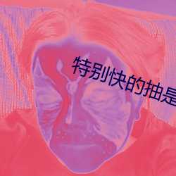 特別快的抽是什麽感覺