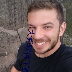 大秀软件下载 铁壁铜山）