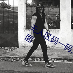 无人区码一码二码三码区别大吗简单界面 胶泥）