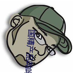国精产品呦呦