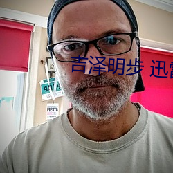 吉泽明步 迅雷