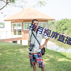 夜月视屏直播 （一閧而散）