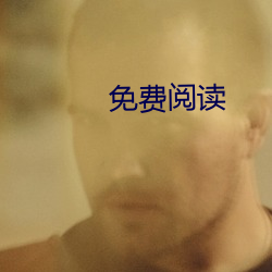 免费阅读