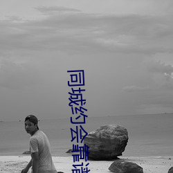 同城(城)约会靠谱的app