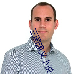 三国演义小说 （话务员）