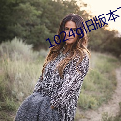 1024g旧(jiù)版本下载安卓