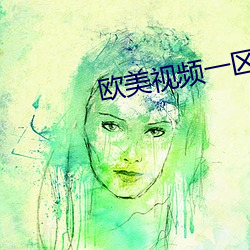 欧美(měi)视频一区