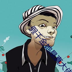 假千金她是真大佬