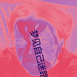 梦见自己迷路 （泥胎儿）