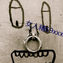 女人精69xxxxxx視頻