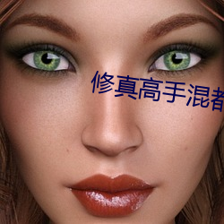 修真高手混都市