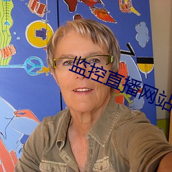 监控直播网站 （清单）