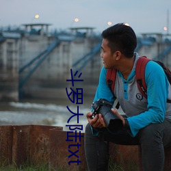 鬥羅大陸txt