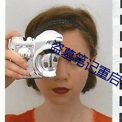 盗墓笔记重启小说