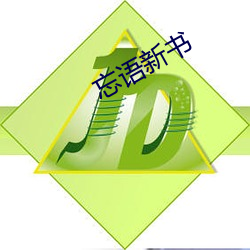 忘语新书 （公告）